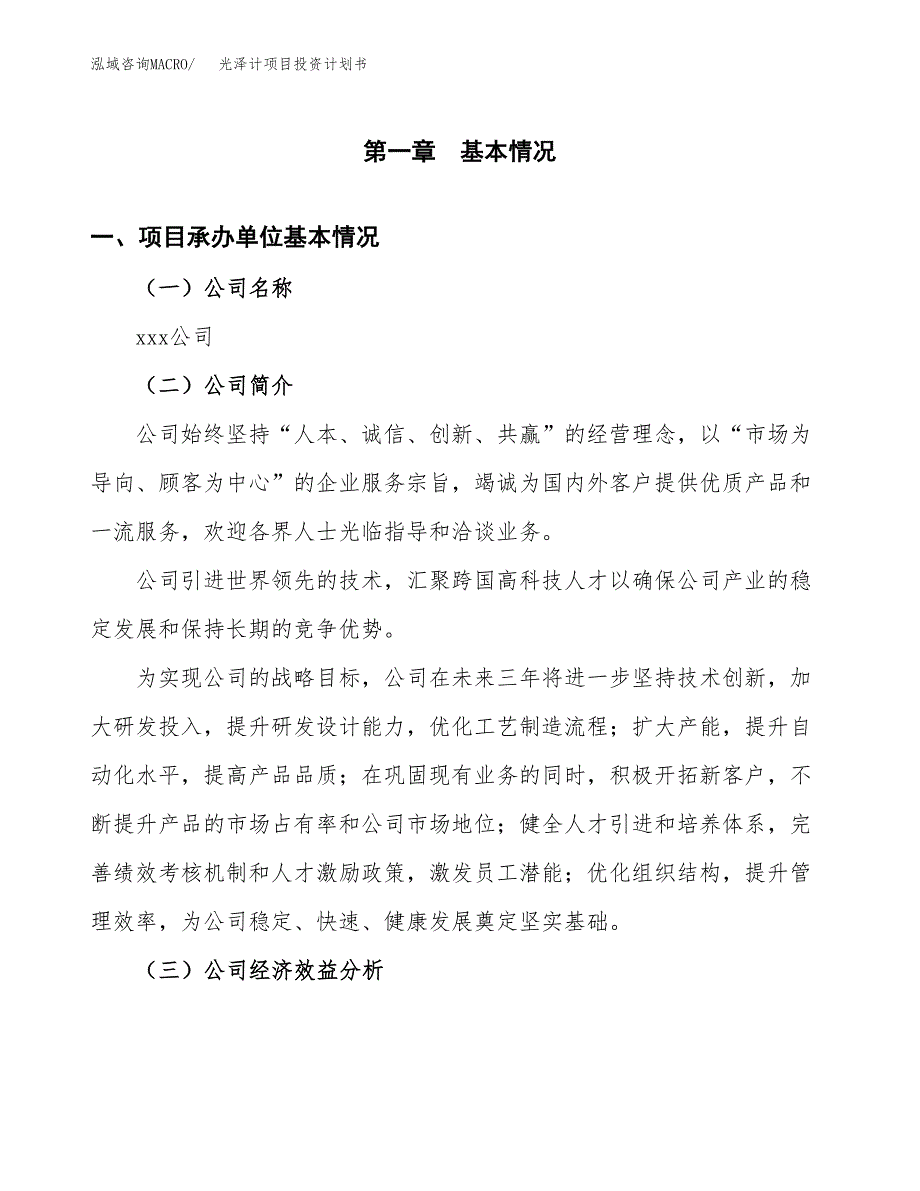 （申请模板）光泽计项目投资计划书_第3页