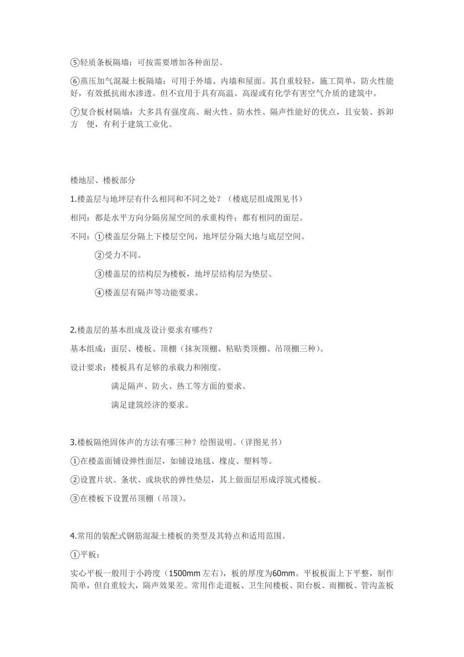 建筑构造课后习题答案..doc_第5页