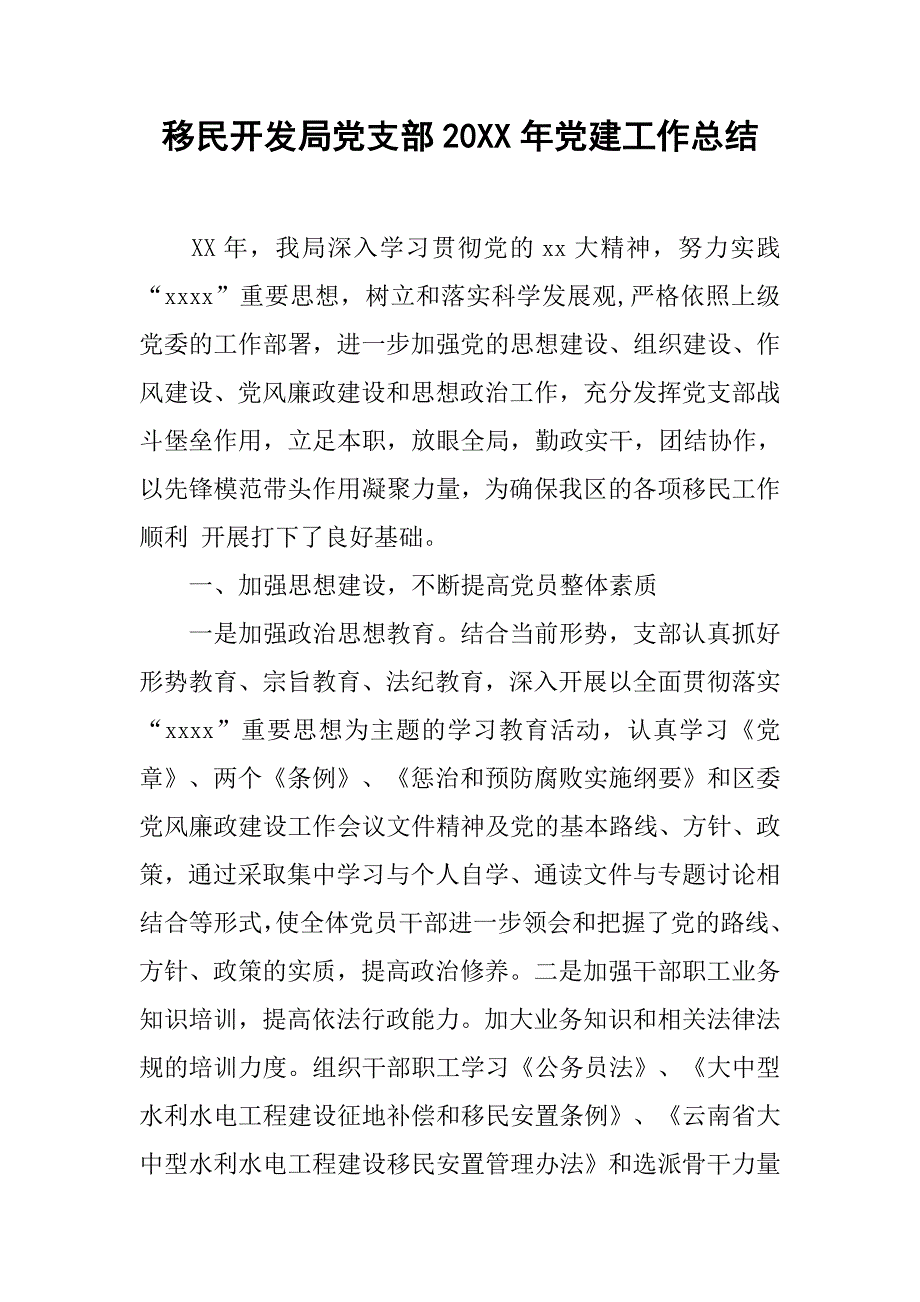 移民开发局党支部20xx年党建工作总结_第1页