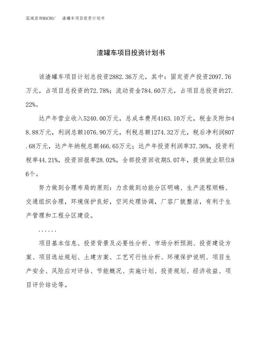 （项目申请模板）渣罐车项目投资计划书_第1页