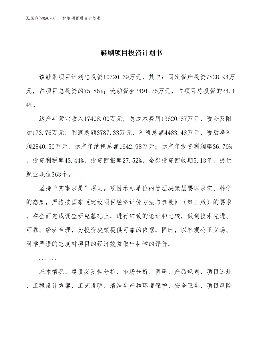 （申请模板）鞋刷项目投资计划书_第1页