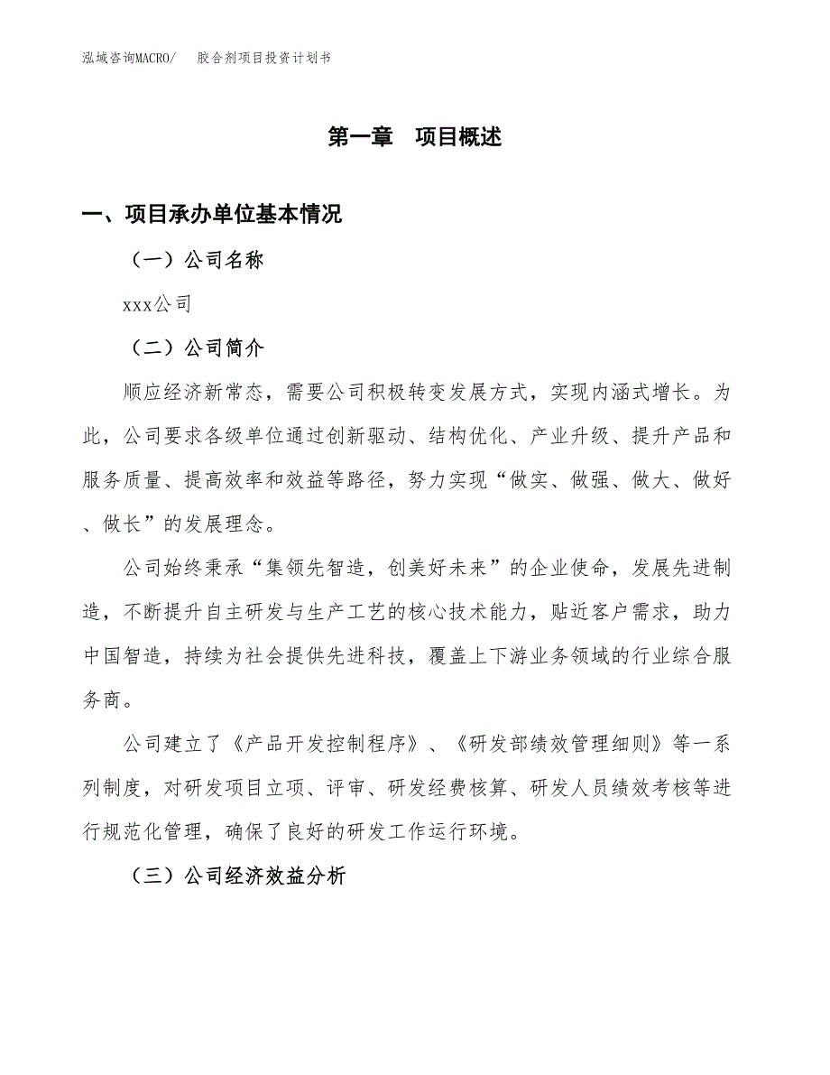 （申请模板）胶合剂项目投资计划书_第2页