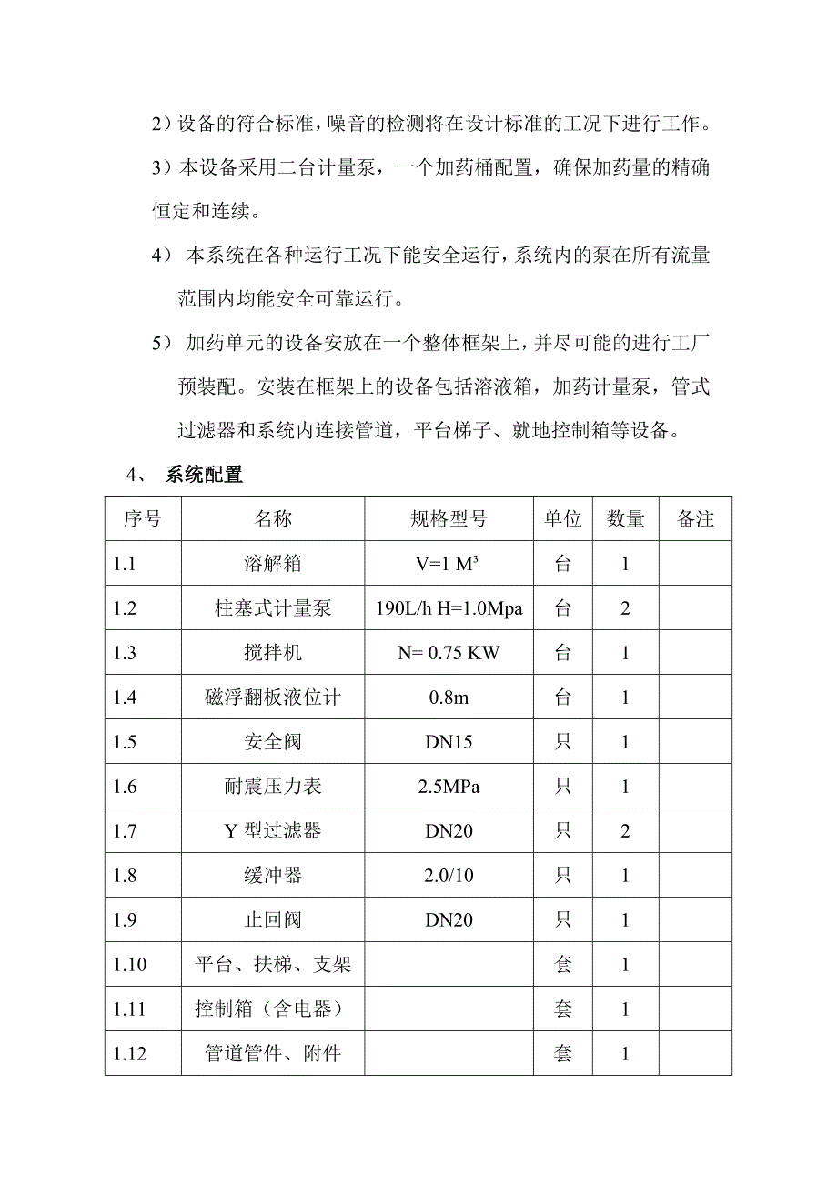 絮凝剂加药装置使用步骤_第2页