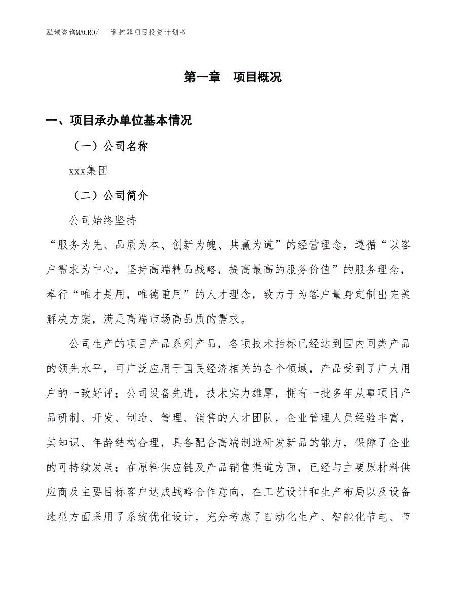 （申请模板）遥控器项目投资计划书_第3页