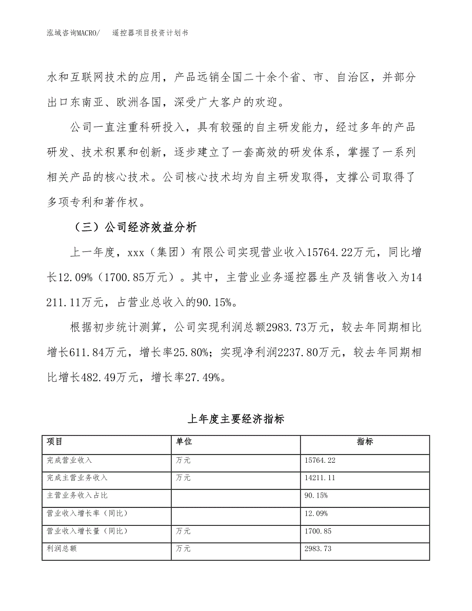 （申请模板）遥控器项目投资计划书_第4页