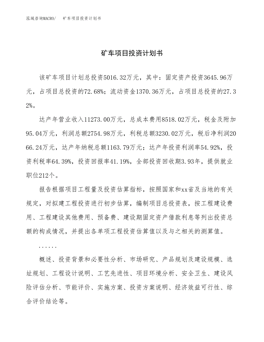 （申请模板）矿车项目投资计划书_第1页