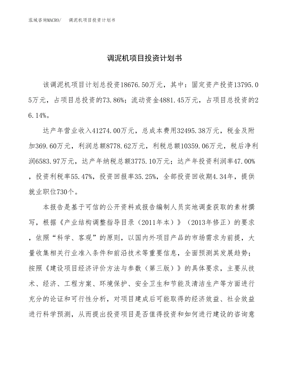 （项目申请模板）调泥机项目投资计划书_第1页