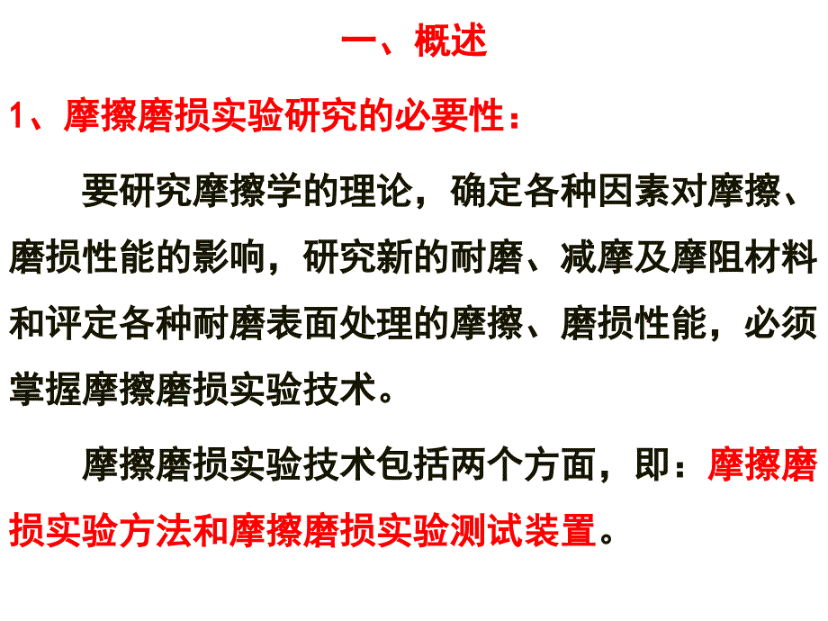 第四章-摩擦磨损试验及测试技术_第2页