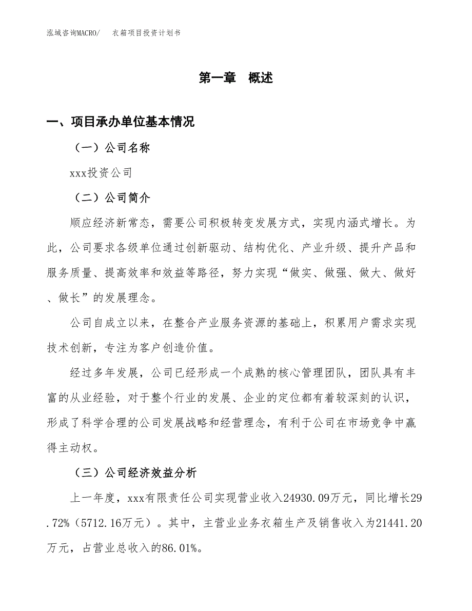 （项目申请模板）衣箱项目投资计划书_第3页