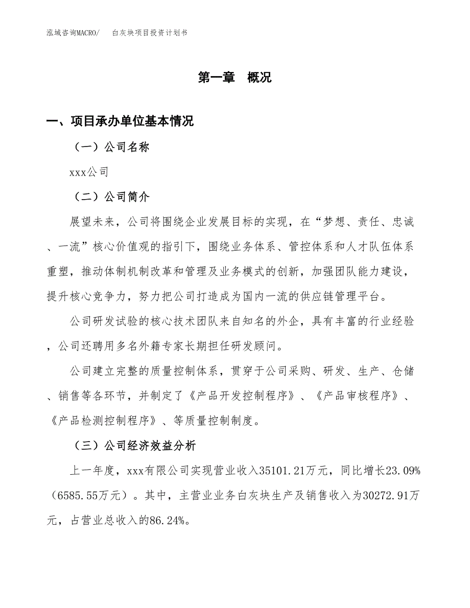 （项目申请模板）白灰块项目投资计划书_第3页