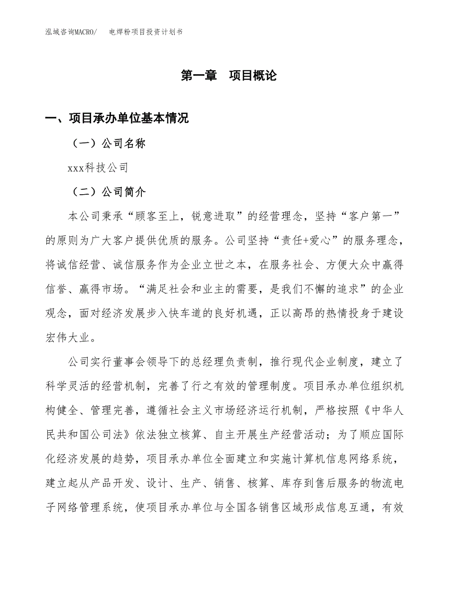 （申请模板）电焊粉项目投资计划书_第3页