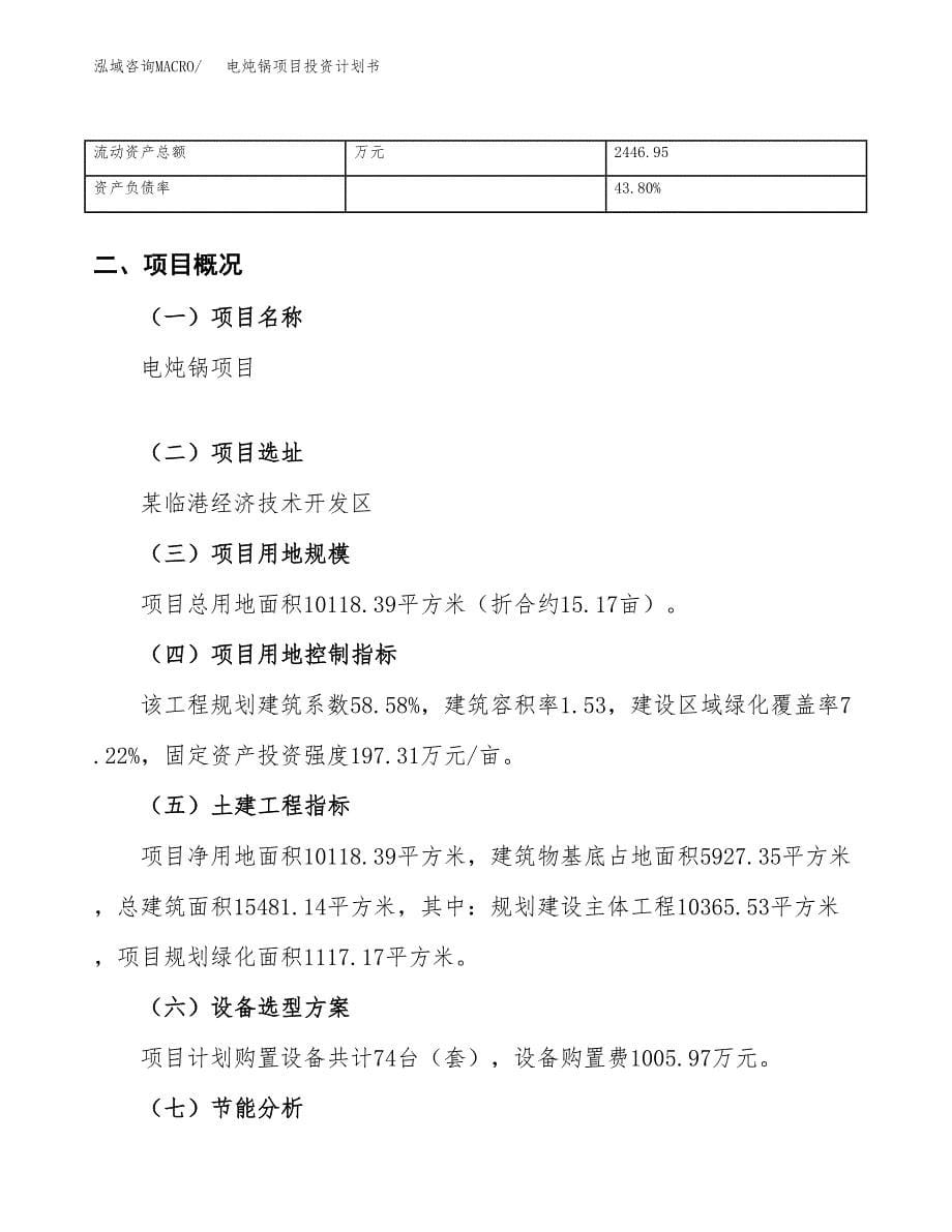 （项目申请模板）电炖锅项目投资计划书_第5页