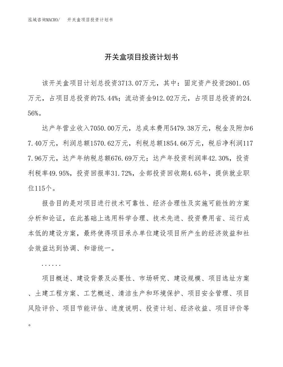 （申请模板）开关盒项目投资计划书_第1页