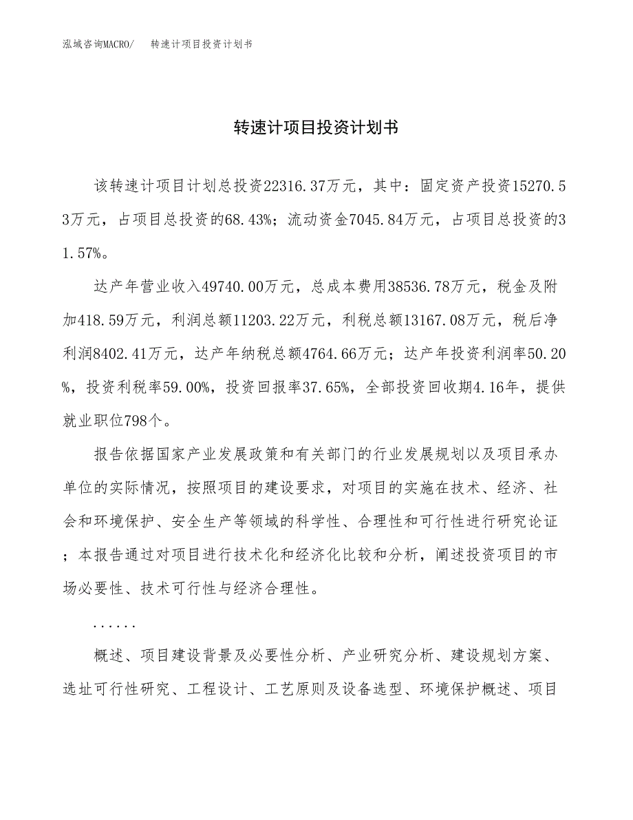 （申请模板）转速计项目投资计划书_第1页