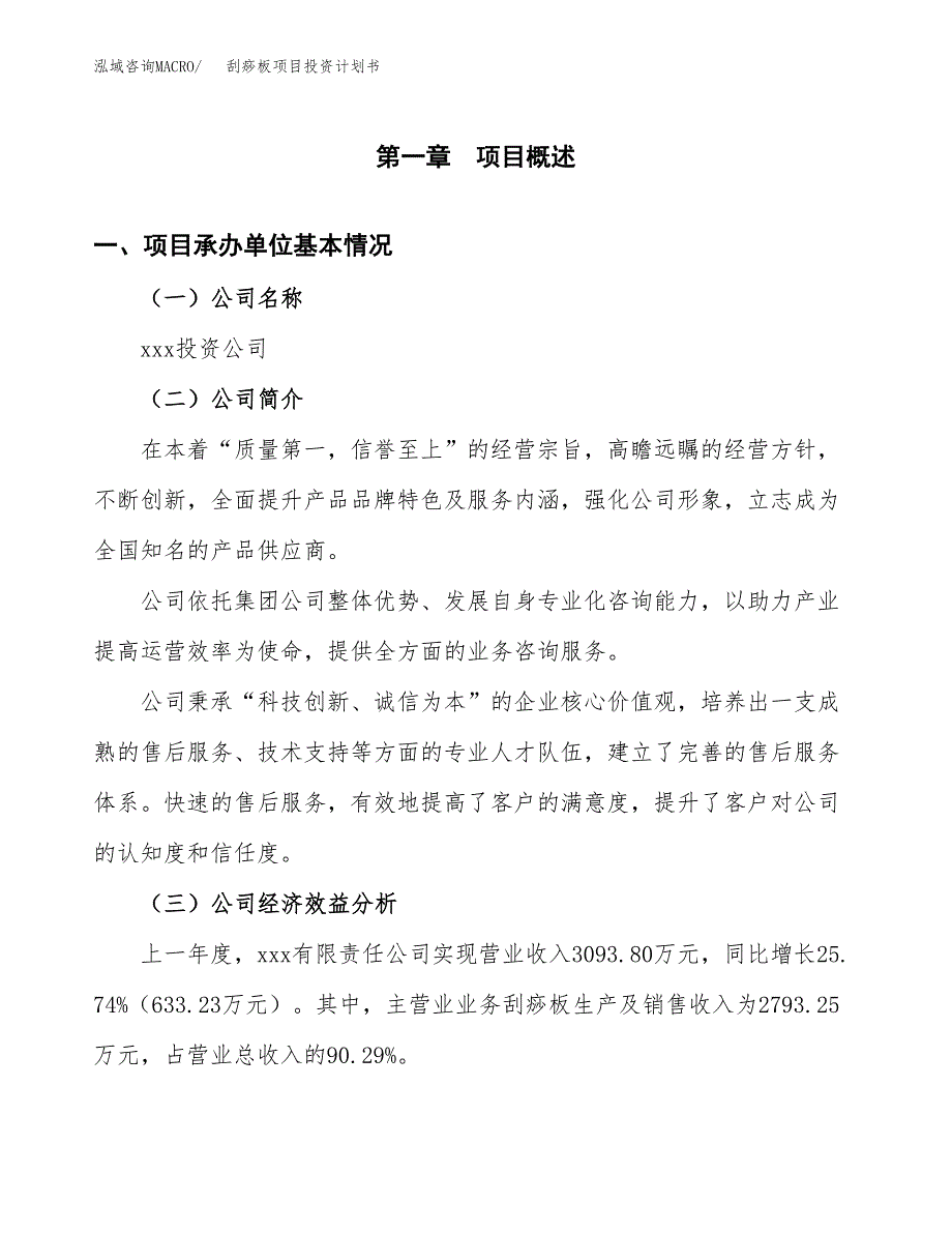 （申请模板）刮痧板项目投资计划书_第3页