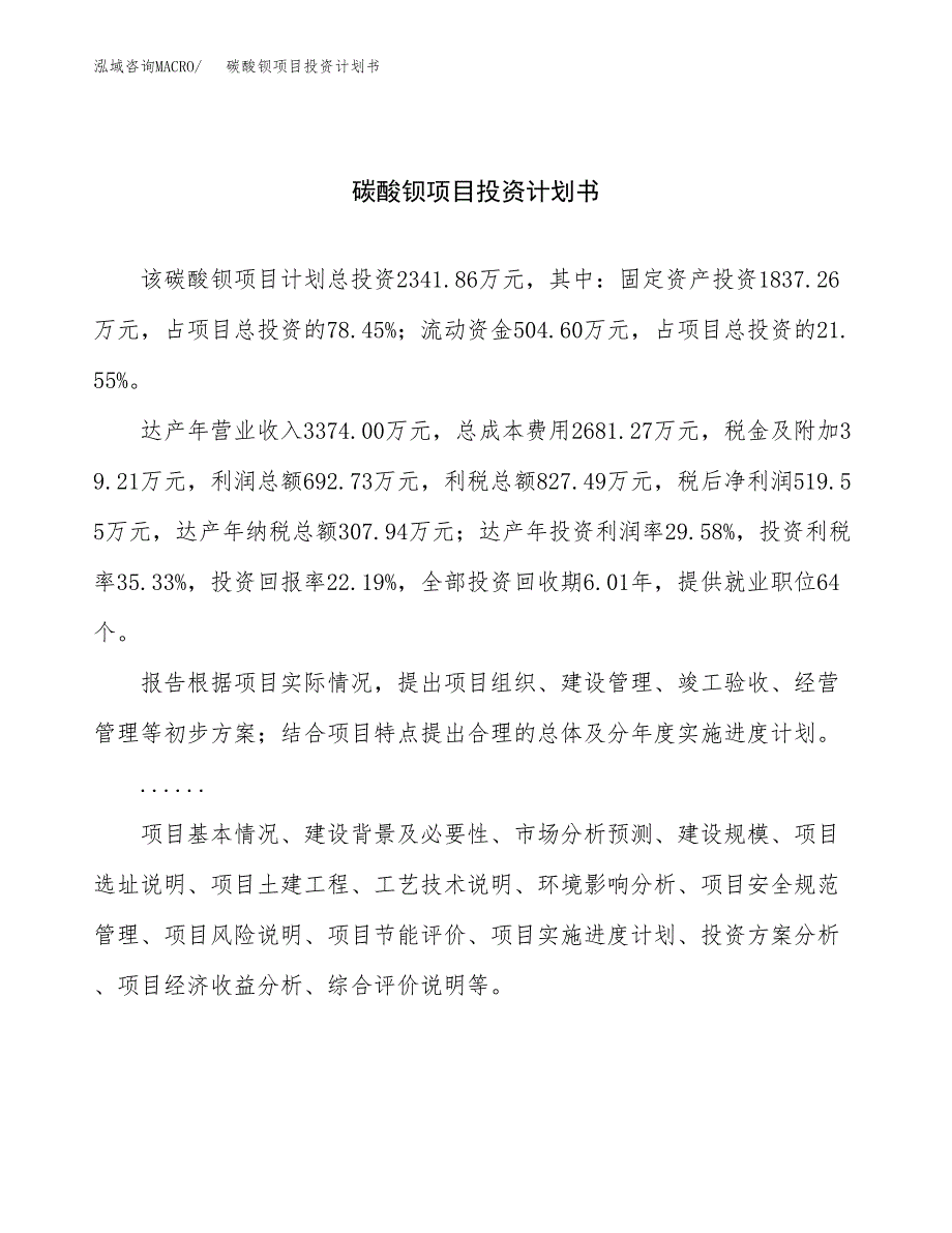 （申请模板）碳酸钡项目投资计划书_第1页