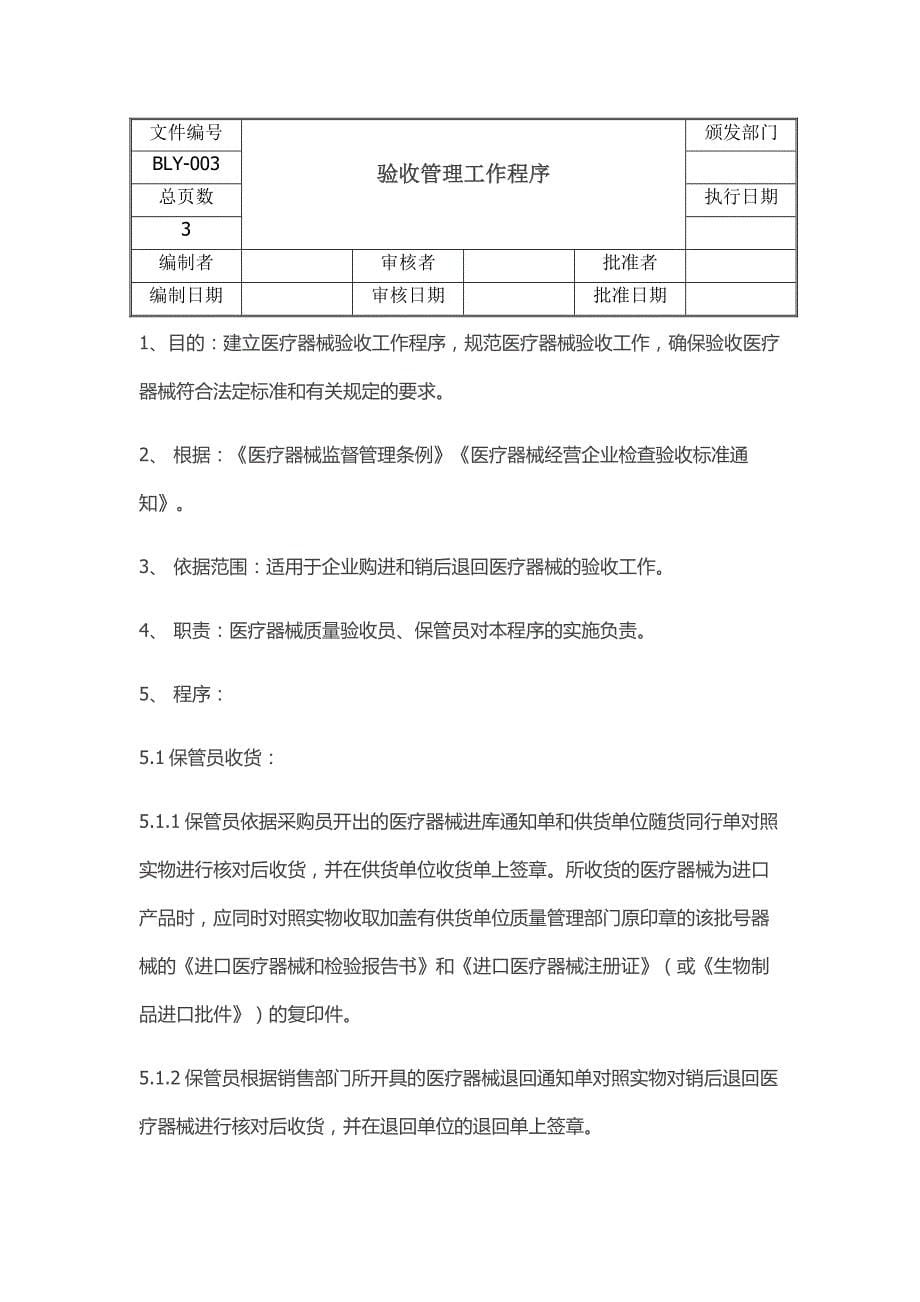 医疗器械经营质量工作程序_第5页