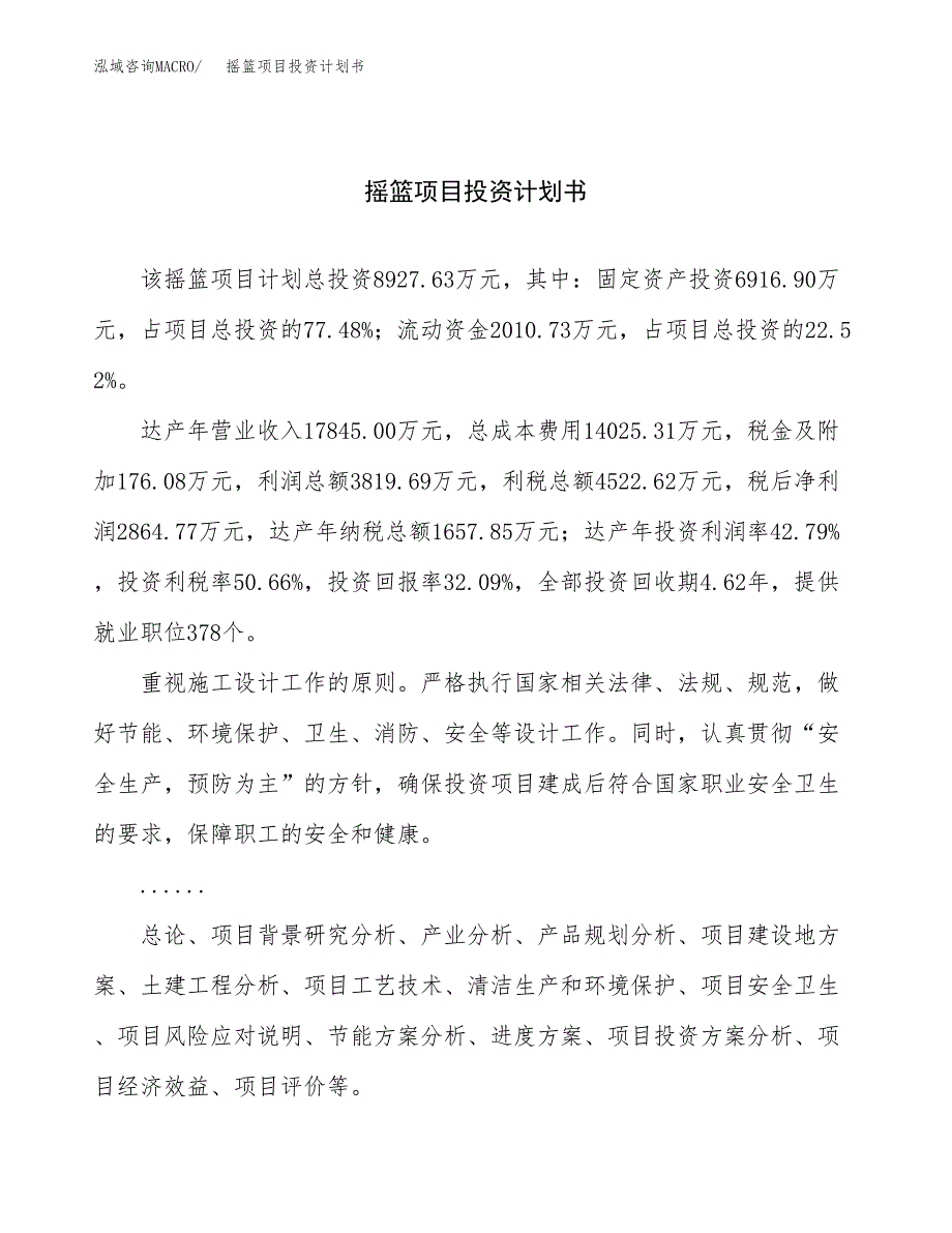 （项目申请模板）摇篮项目投资计划书_第1页