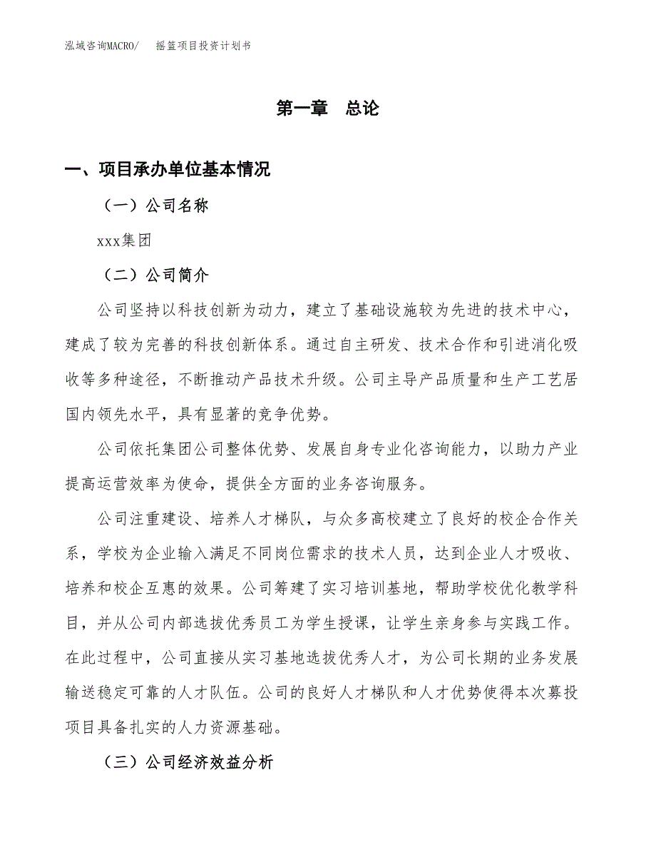 （项目申请模板）摇篮项目投资计划书_第3页