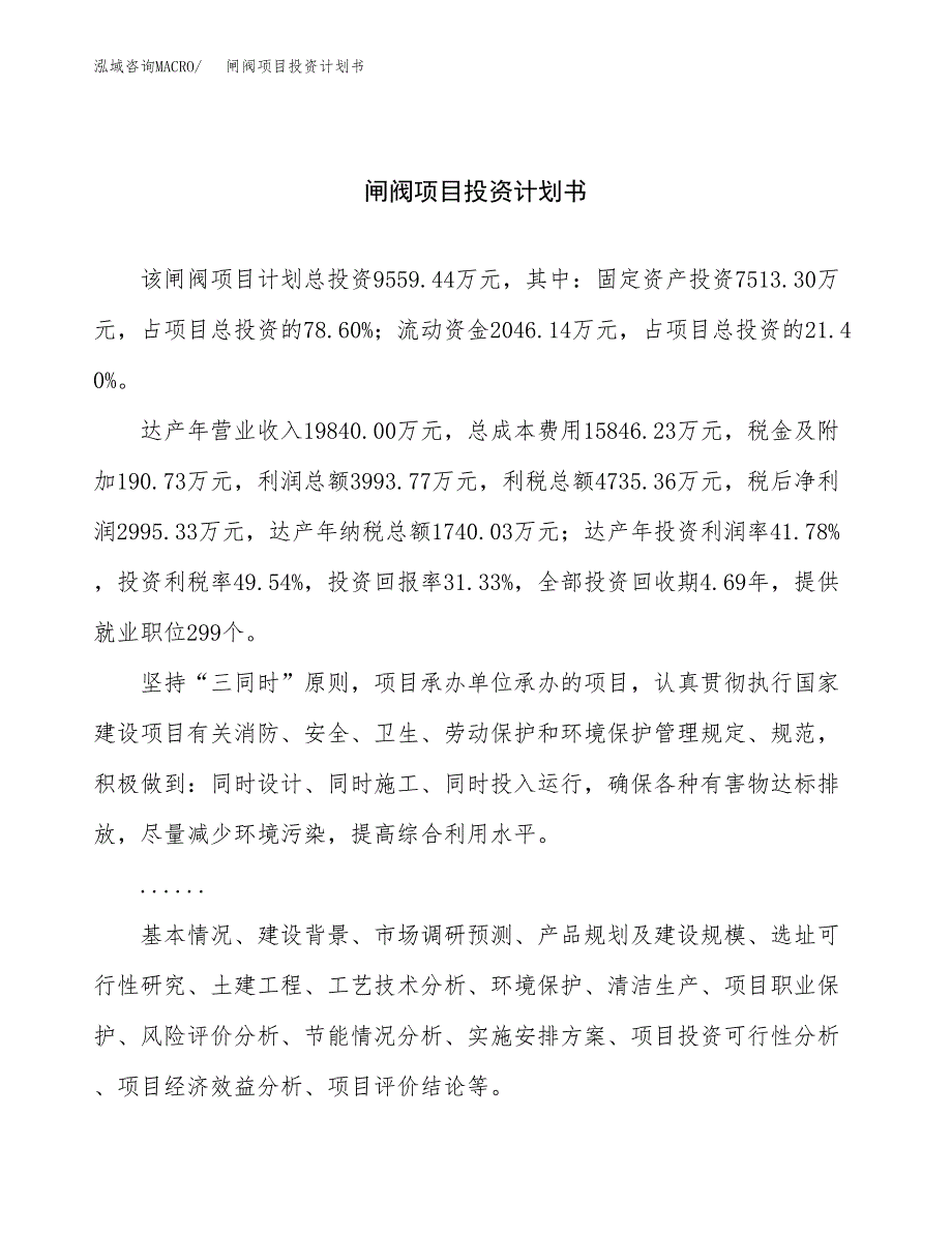 （申请模板）闸阀项目投资计划书_第1页