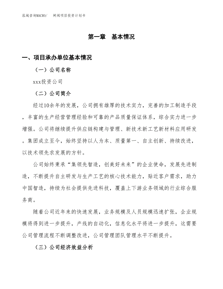 （申请模板）闸阀项目投资计划书_第3页