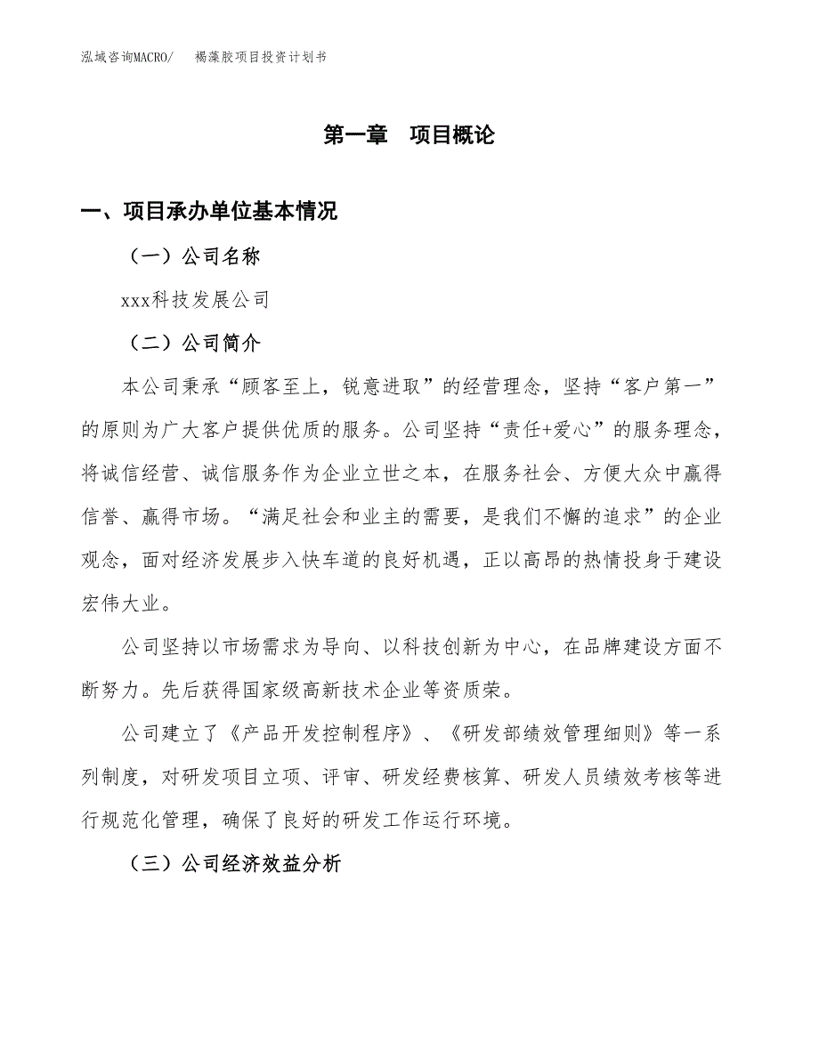 （申请模板）褐藻胶项目投资计划书_第3页