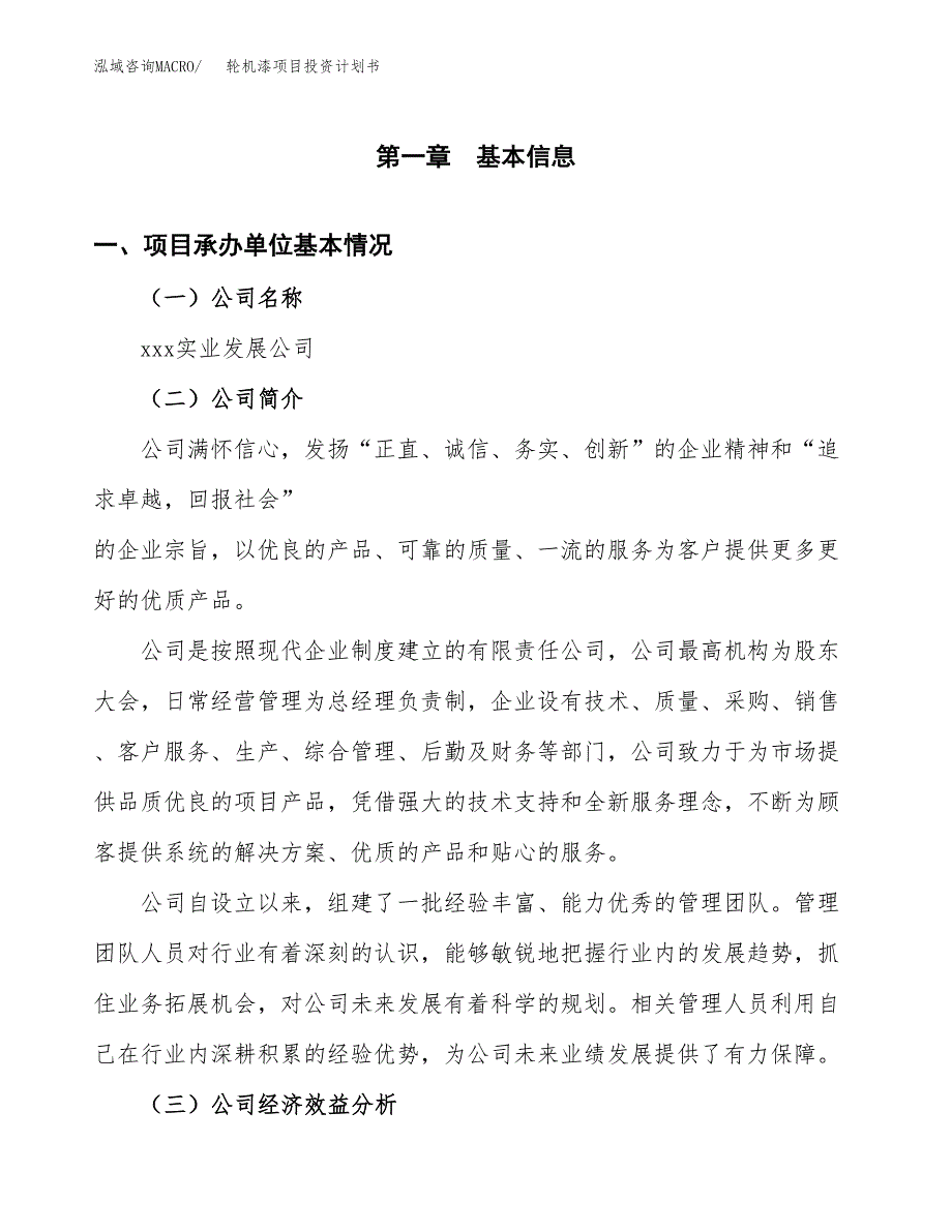 （项目申请模板）轮机漆项目投资计划书_第3页