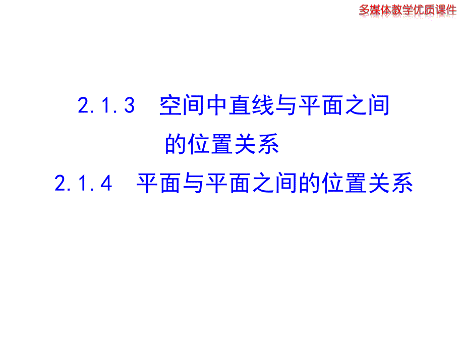 空间中直线与平面之间的位置关系  2.1.4  平面与平面之间的位置关系 课件(共24张)_第1页