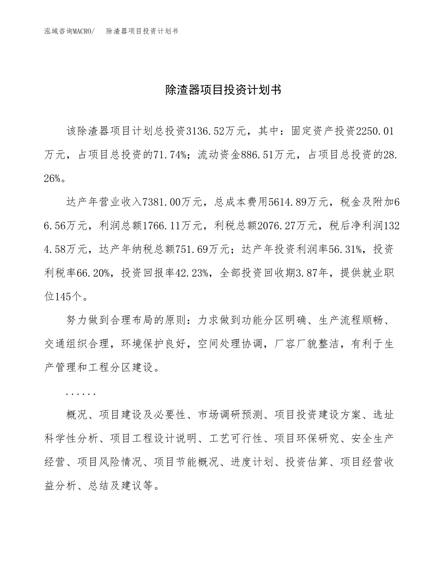 （申请模板）除渣器项目投资计划书_第1页