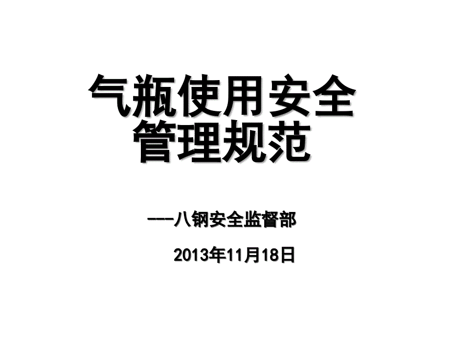 气瓶使用安全管理规范讲解_第1页