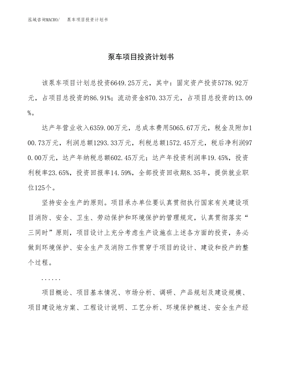 （项目申请模板）泵车项目投资计划书_第1页