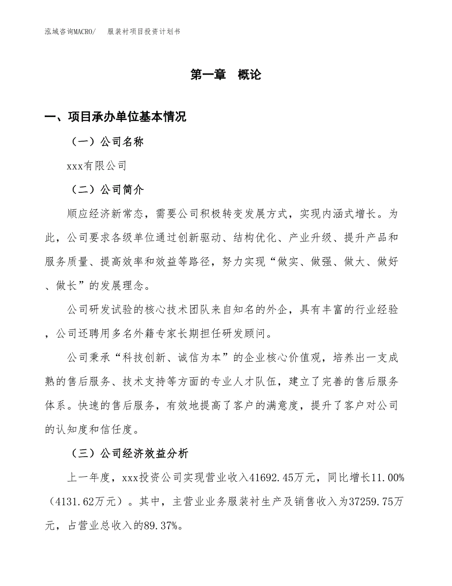 （申请模板）服装衬项目投资计划书_第2页