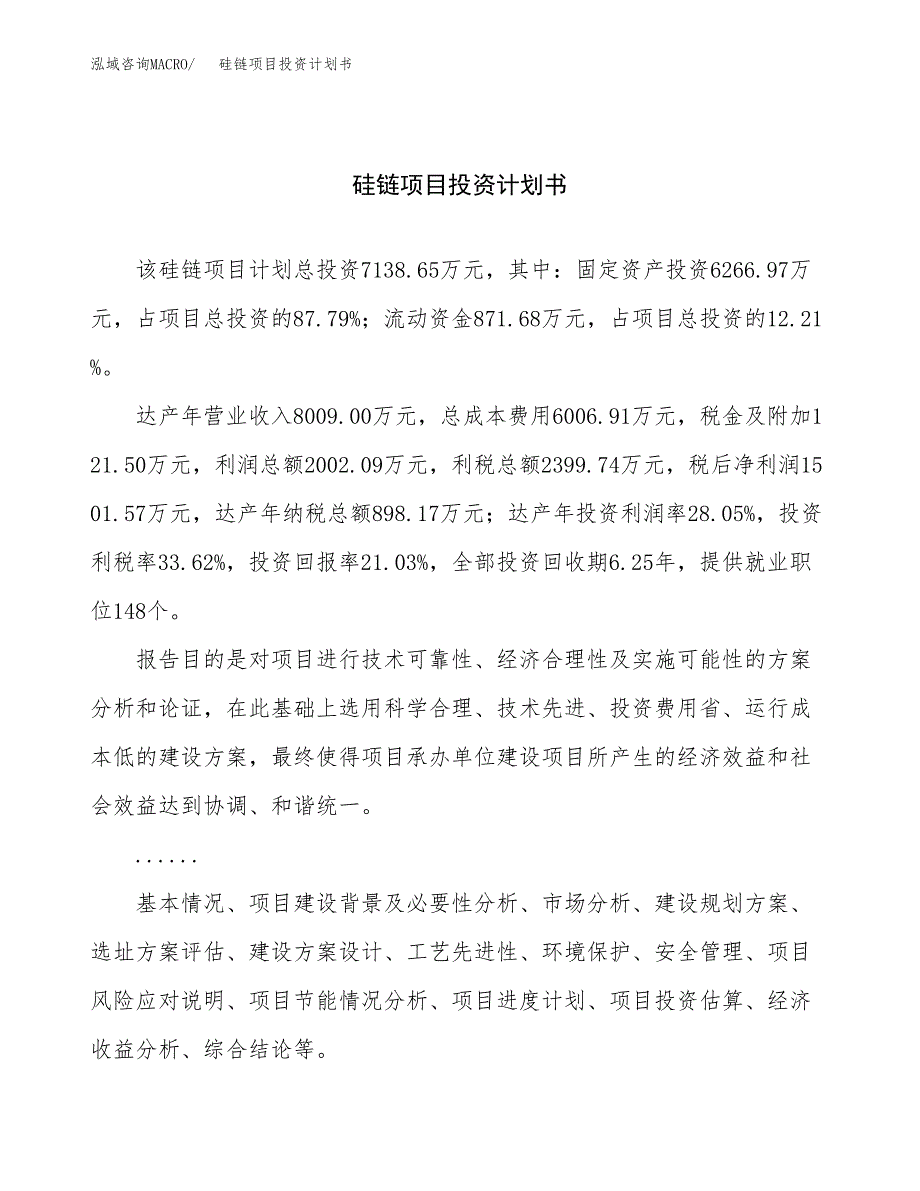 （申请模板）硅链项目投资计划书_第1页