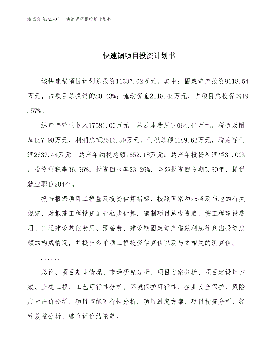 （申请模板）快速锅项目投资计划书_第1页