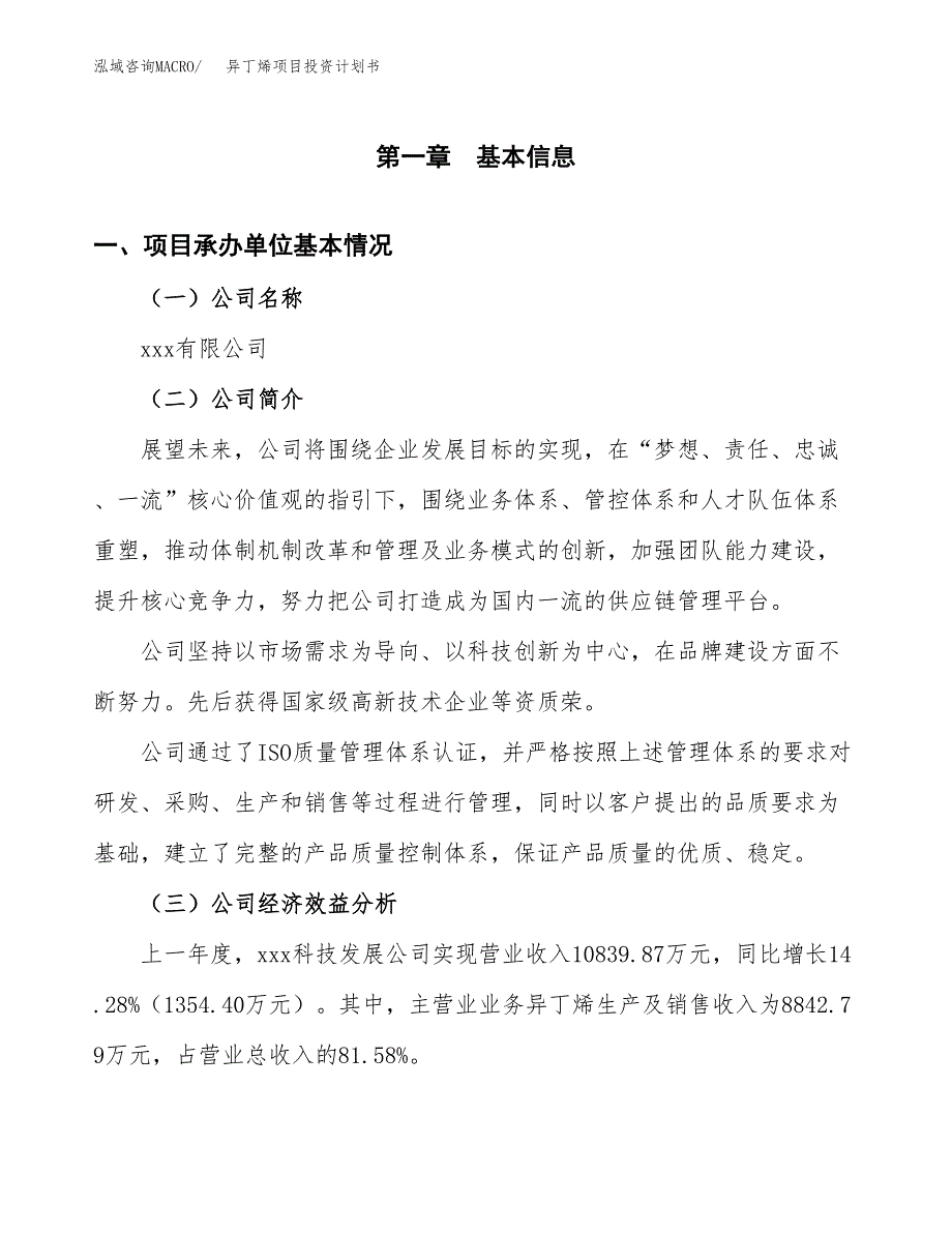 （申请模板）异丁烯项目投资计划书_第3页