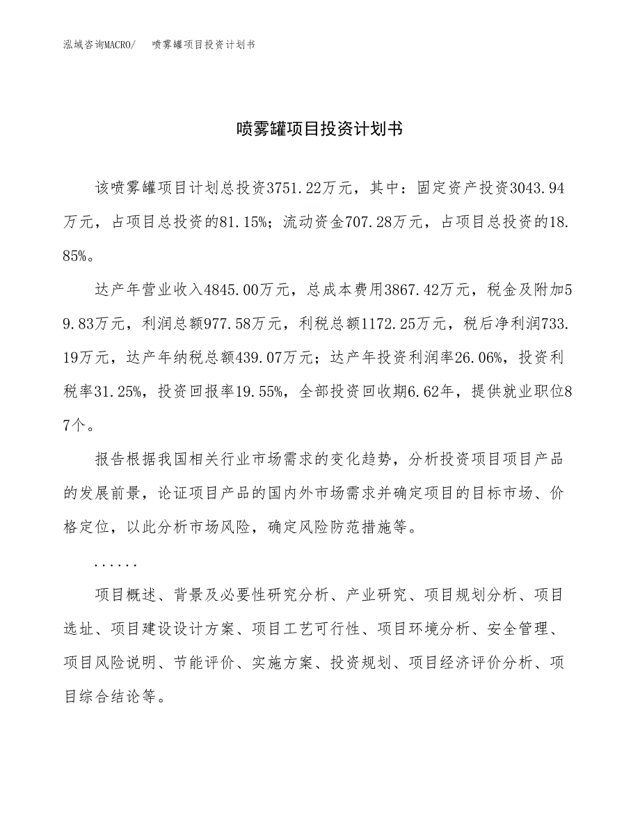 （项目申请模板）喷雾罐项目投资计划书_第1页