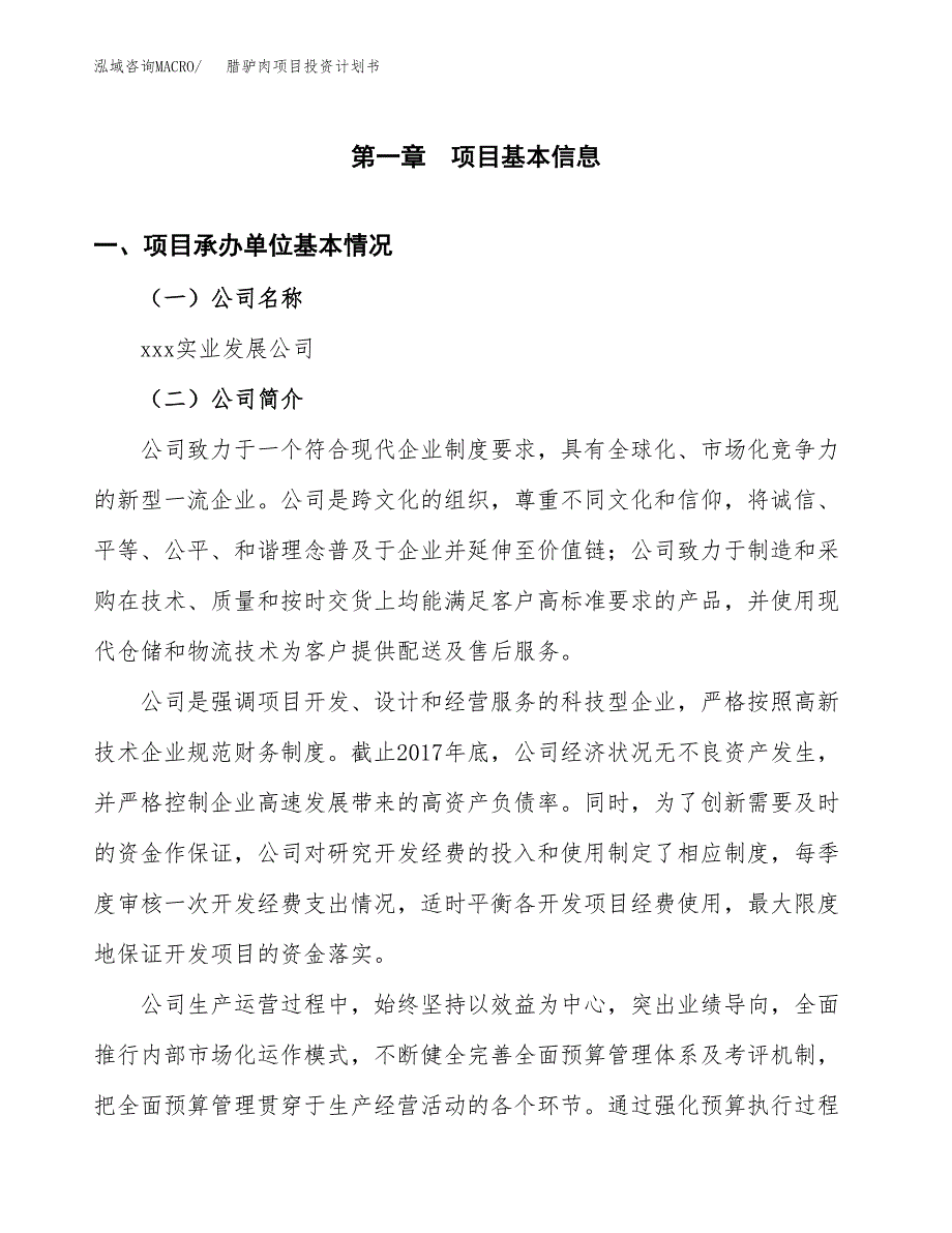 （申请模板）腊驴肉项目投资计划书_第3页