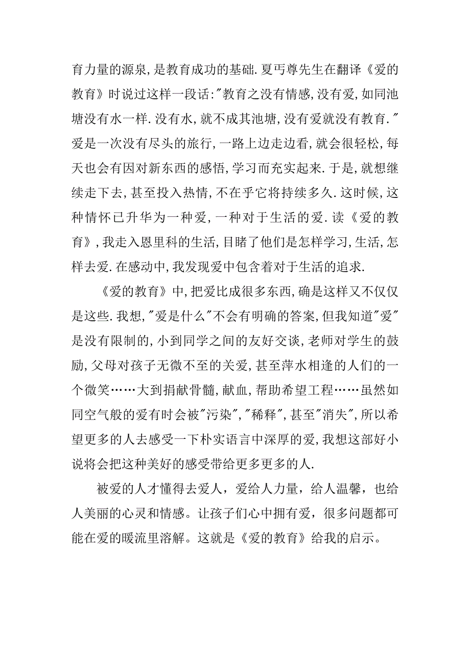 爱的教育读书有感笔记_第2页