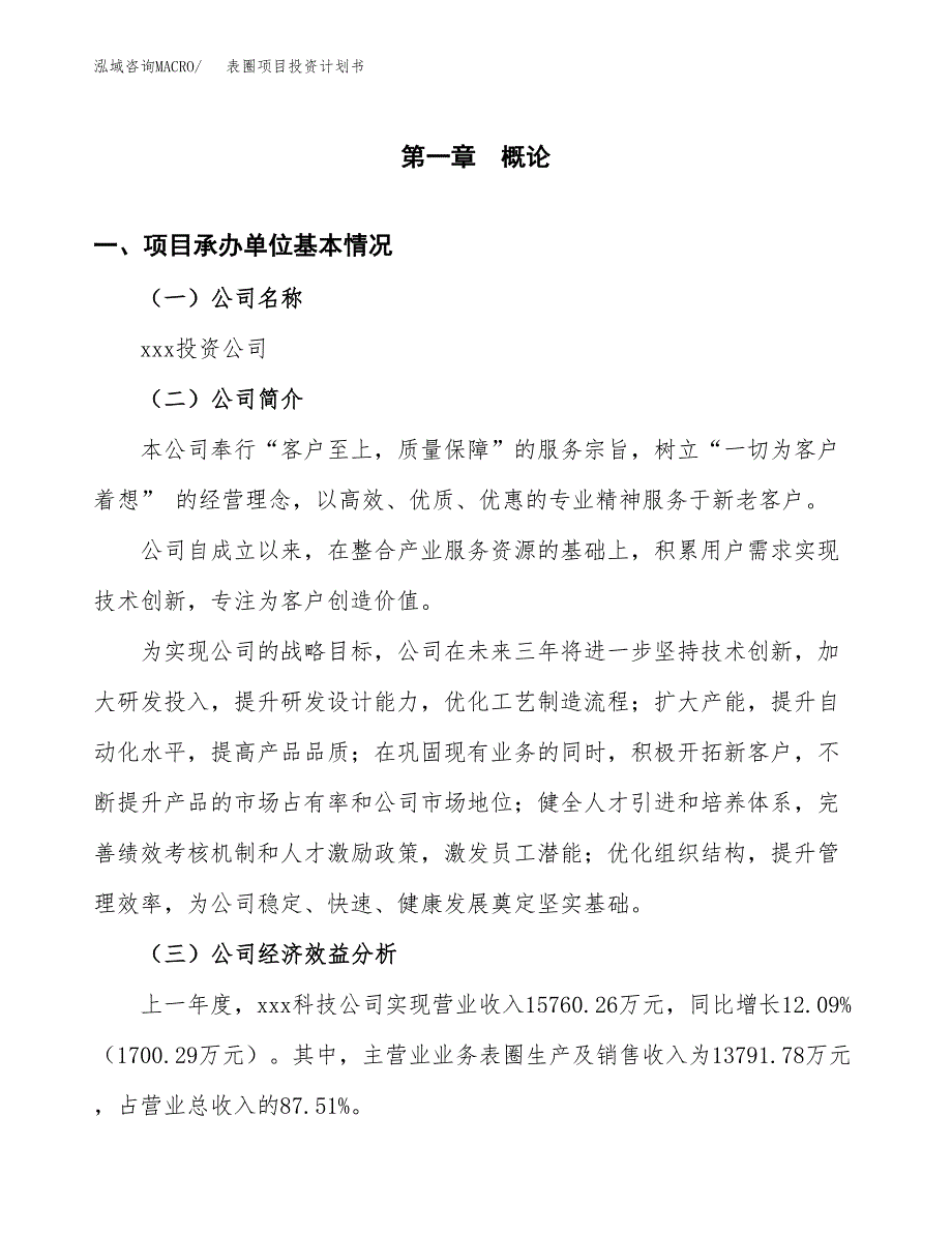 （申请模板）表圈项目投资计划书_第3页