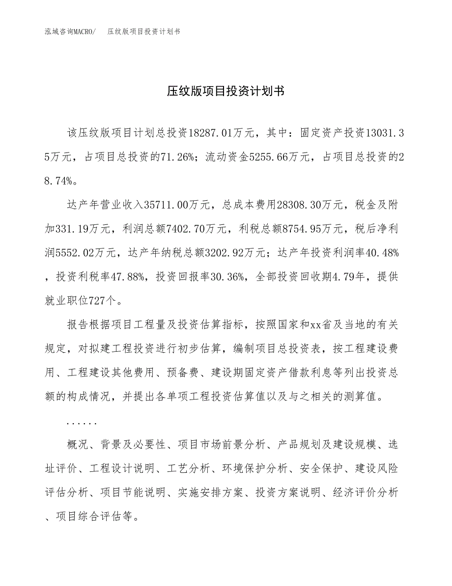 （项目申请模板）压纹版项目投资计划书_第1页