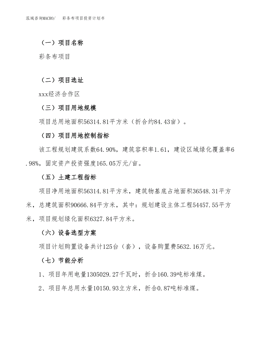 （申请模板）彩条布项目投资计划书_第4页