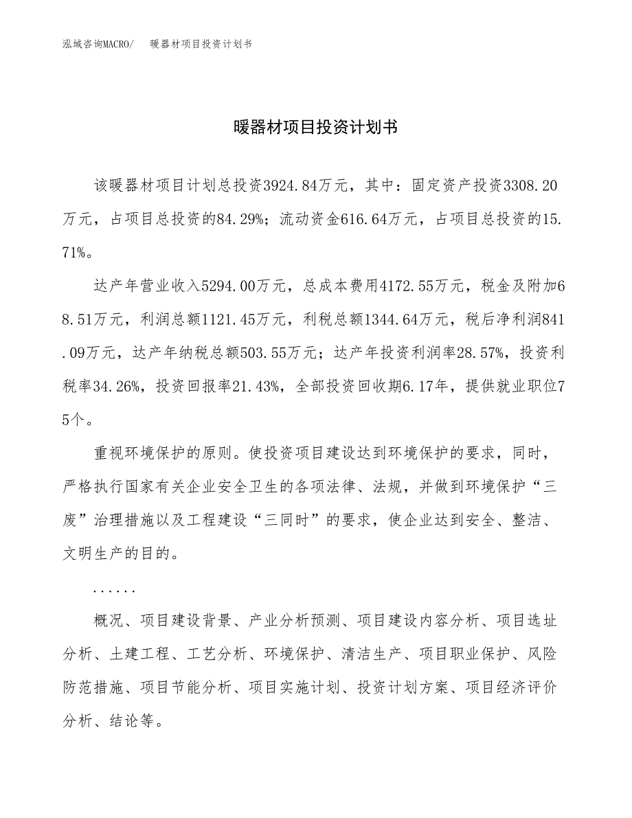 （申请模板）暖器材项目投资计划书_第1页