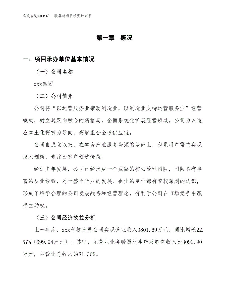 （申请模板）暖器材项目投资计划书_第3页