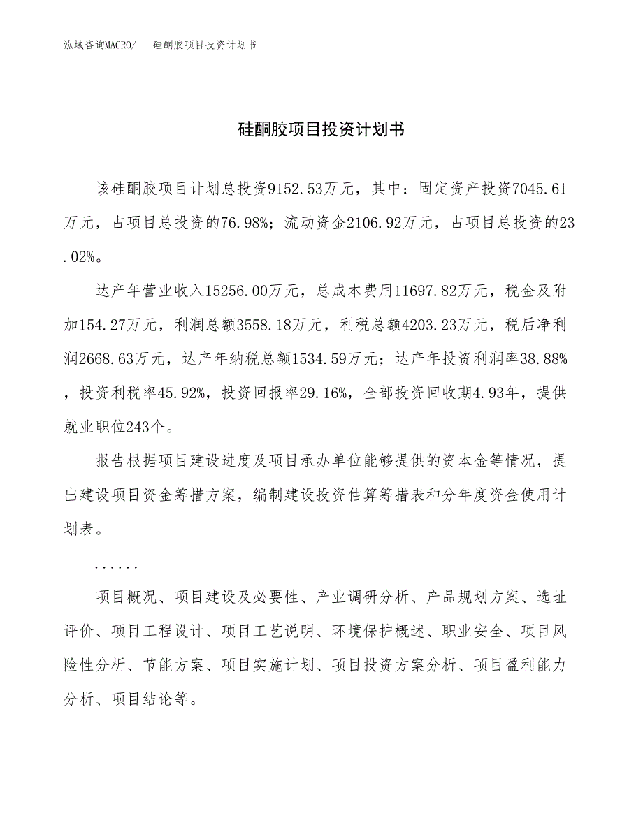 （申请模板）硅酮胶项目投资计划书_第1页