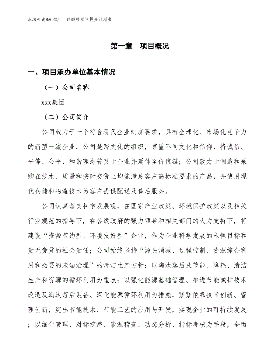 （申请模板）硅酮胶项目投资计划书_第2页