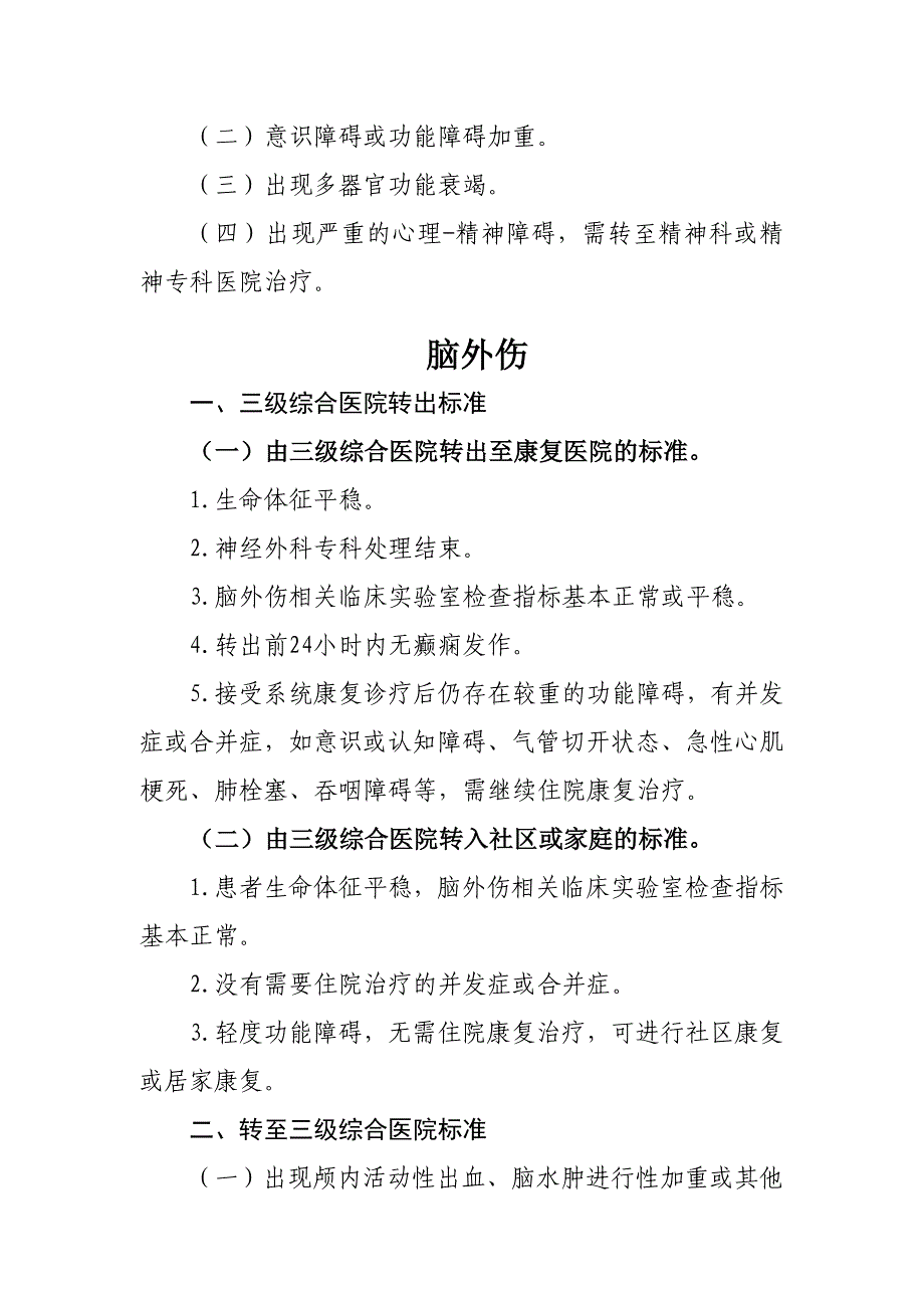 脑卒中等8个常见病种(手术)康复医疗双向转诊标准_第2页