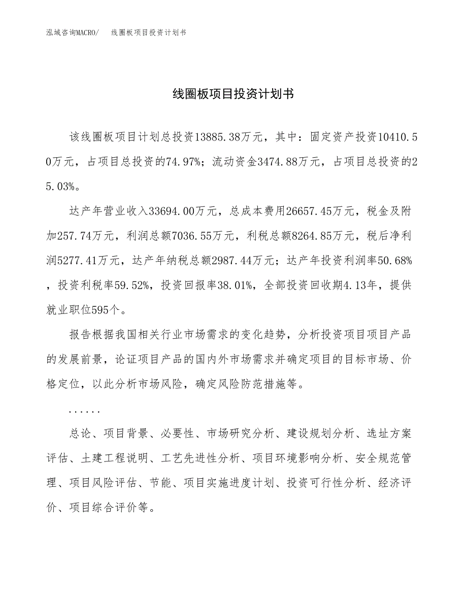 （申请模板）线圈板项目投资计划书_第1页