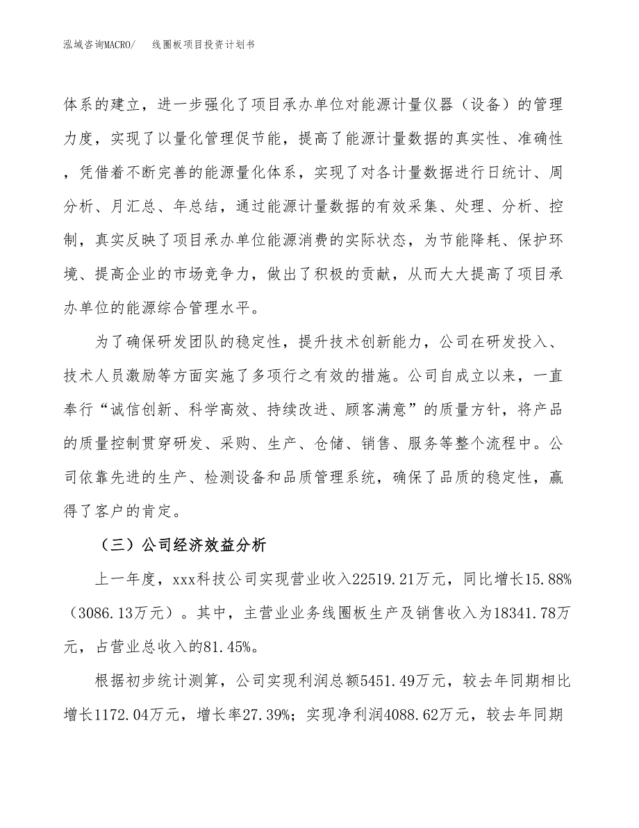 （申请模板）线圈板项目投资计划书_第3页