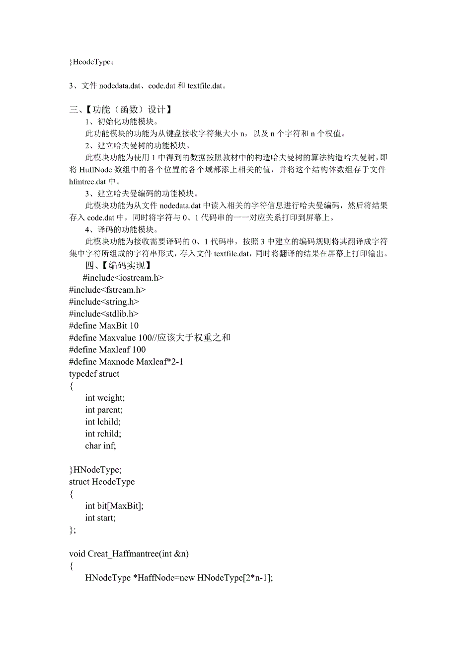 数据结构哈夫曼编码实验报告_第2页