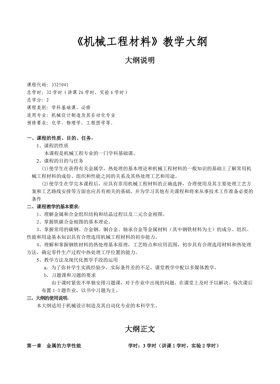 《机械工程材料》教学大纲_第1页